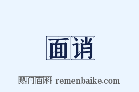 面诮是什么意思的图片